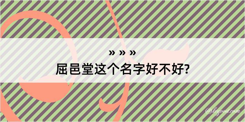 屈邑堂这个名字好不好?