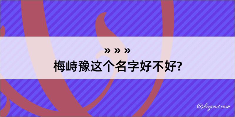 梅峙豫这个名字好不好?