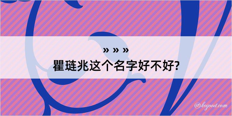 瞿琏兆这个名字好不好?