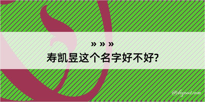 寿凯昱这个名字好不好?