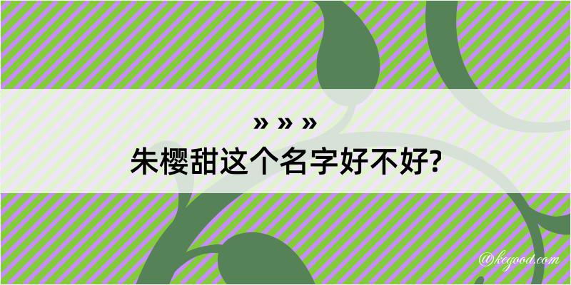 朱樱甜这个名字好不好?