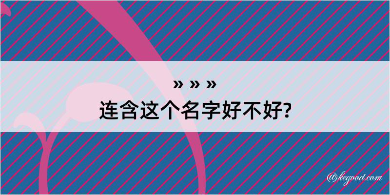 连含这个名字好不好?