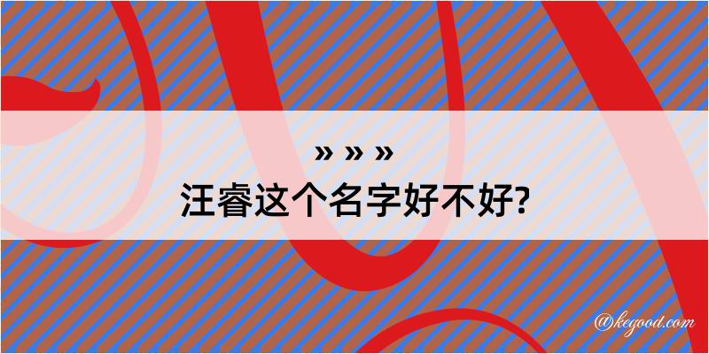 汪睿这个名字好不好?