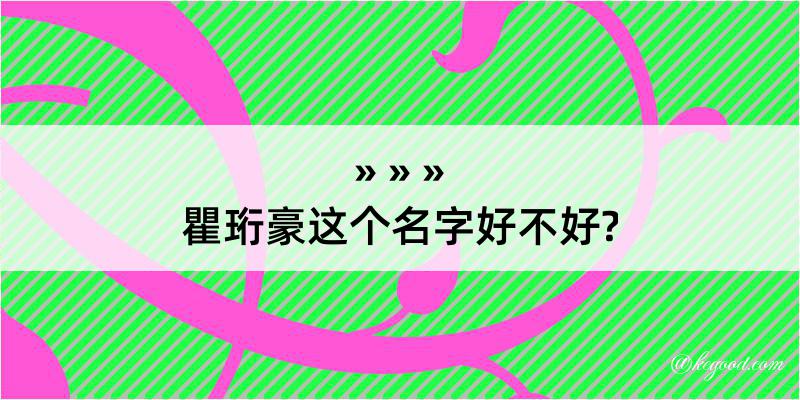 瞿珩豪这个名字好不好?