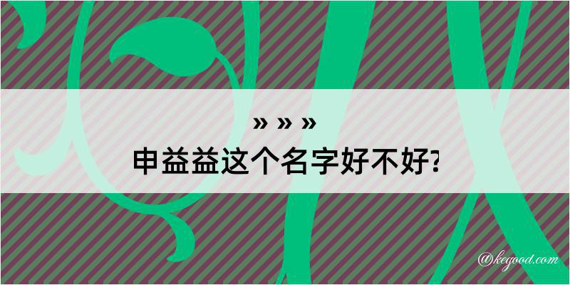 申益益这个名字好不好?