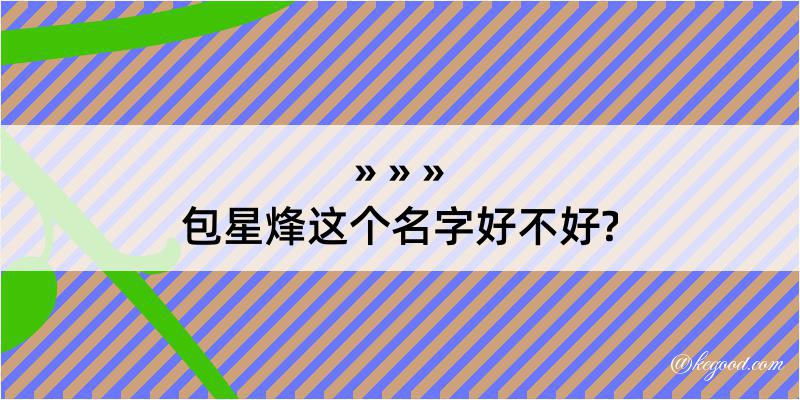 包星烽这个名字好不好?