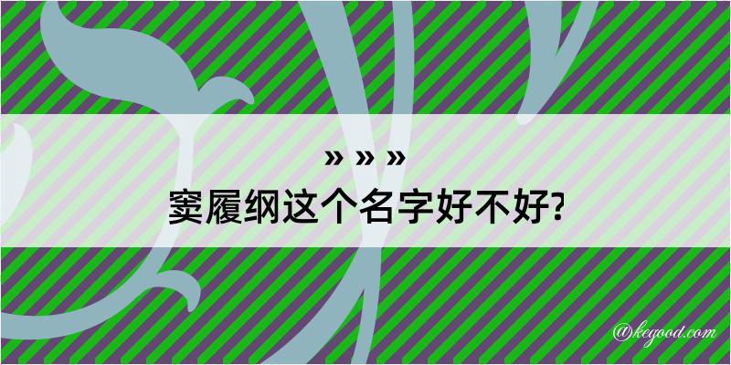 窦履纲这个名字好不好?