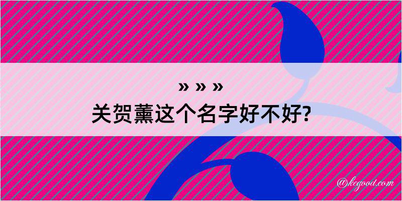 关贺薰这个名字好不好?