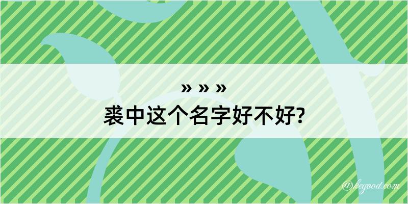 裘中这个名字好不好?