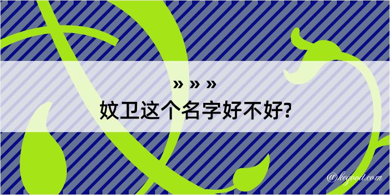 妏卫这个名字好不好?