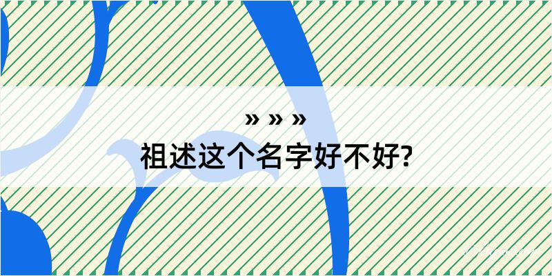 祖述这个名字好不好?