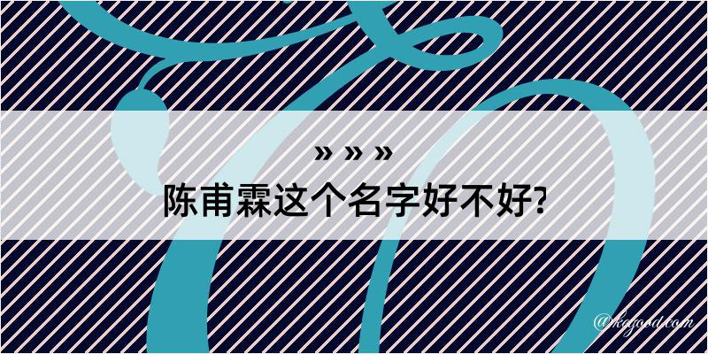 陈甫霖这个名字好不好?