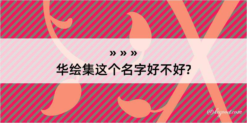 华绘集这个名字好不好?