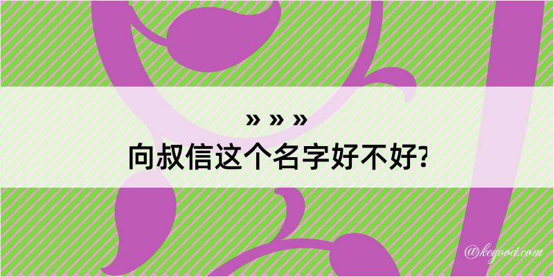 向叔信这个名字好不好?