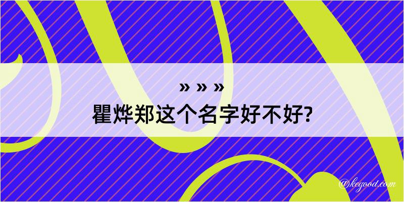 瞿烨郑这个名字好不好?