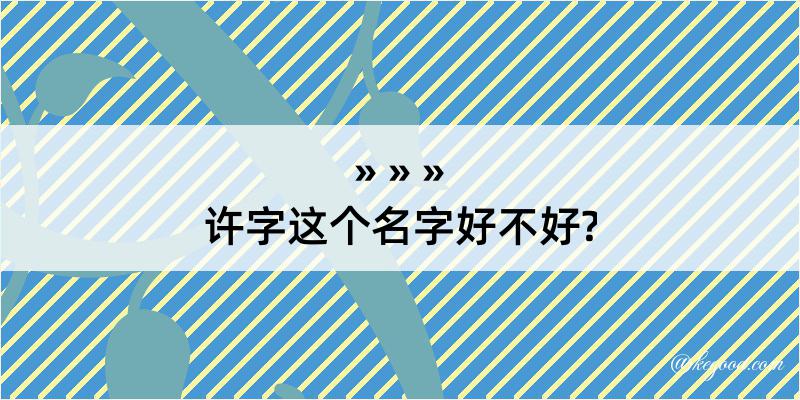 许字这个名字好不好?