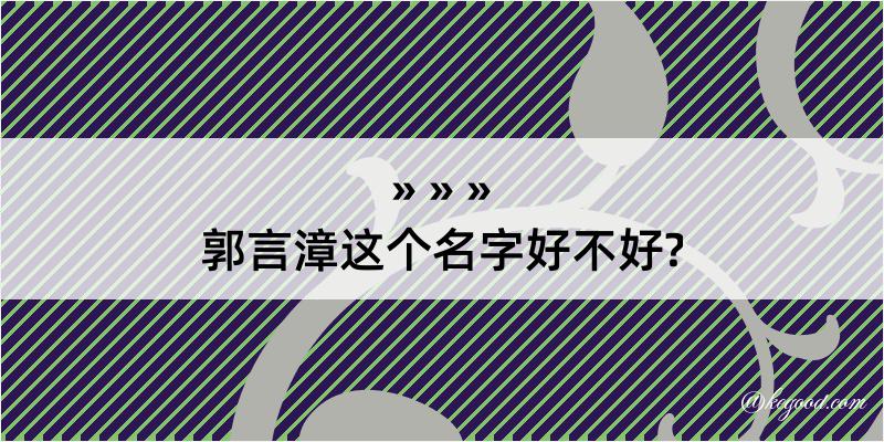 郭言漳这个名字好不好?