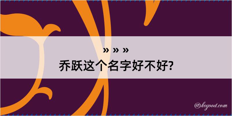 乔跃这个名字好不好?