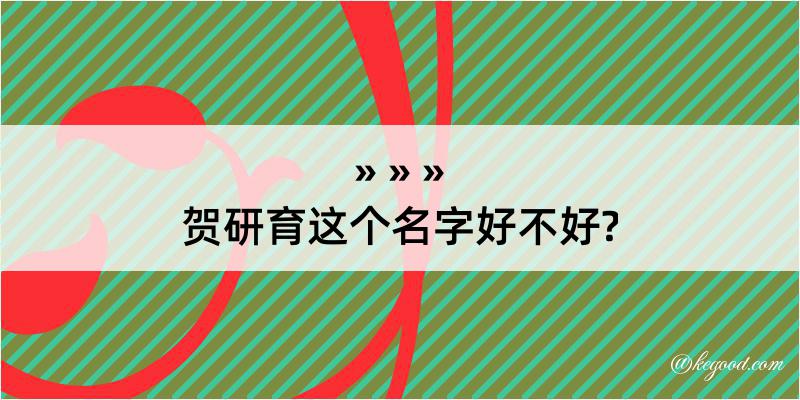 贺研育这个名字好不好?