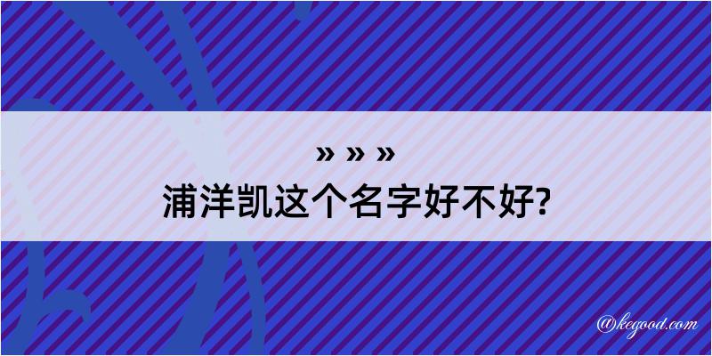 浦洋凯这个名字好不好?