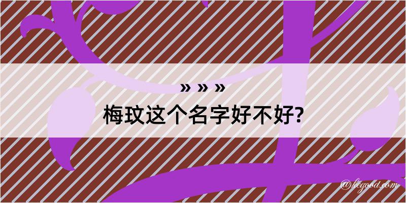 梅玟这个名字好不好?