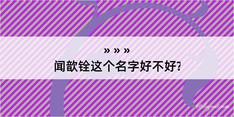 闻歆铨这个名字好不好?