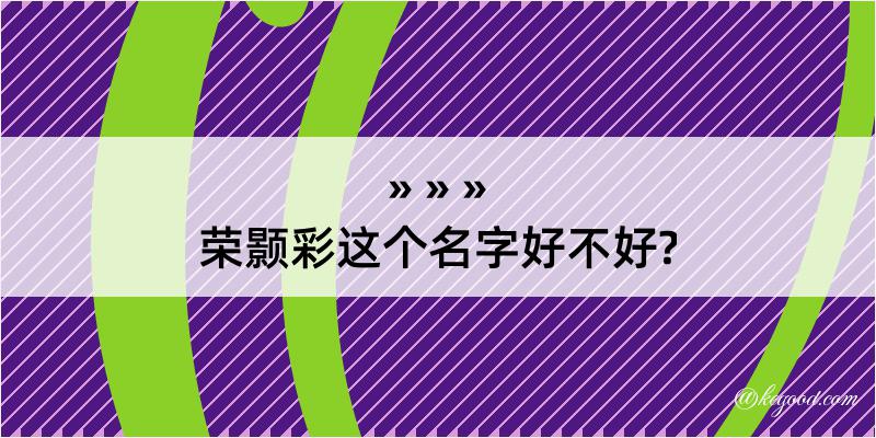 荣颢彩这个名字好不好?