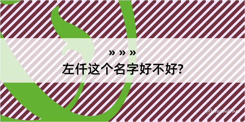 左仟这个名字好不好?