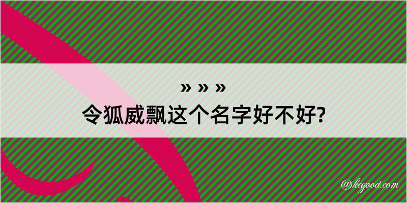 令狐威飘这个名字好不好?