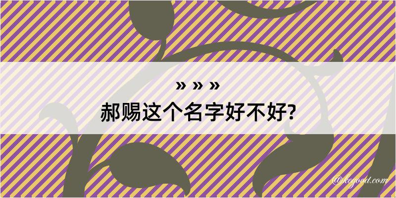 郝赐这个名字好不好?