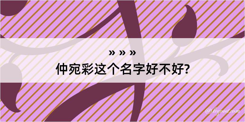 仲宛彩这个名字好不好?