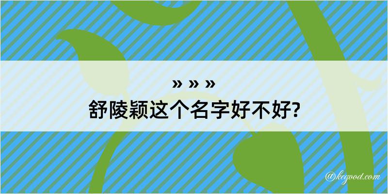 舒陵颖这个名字好不好?