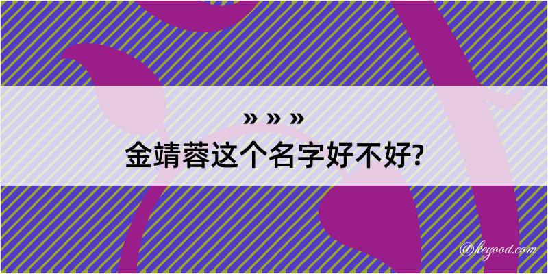 金靖蓉这个名字好不好?