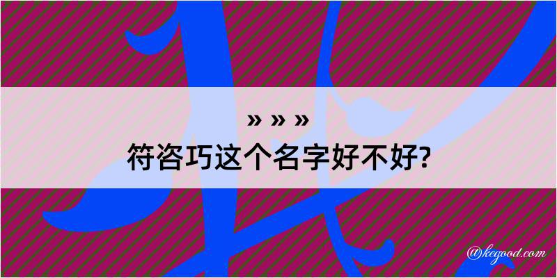 符咨巧这个名字好不好?