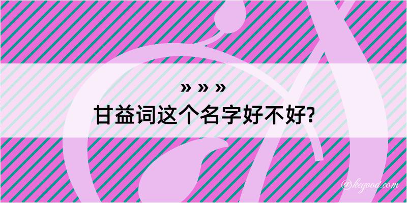 甘益词这个名字好不好?