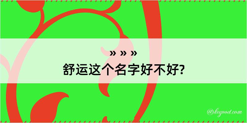 舒运这个名字好不好?