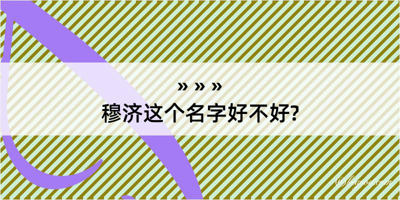 穆济这个名字好不好?