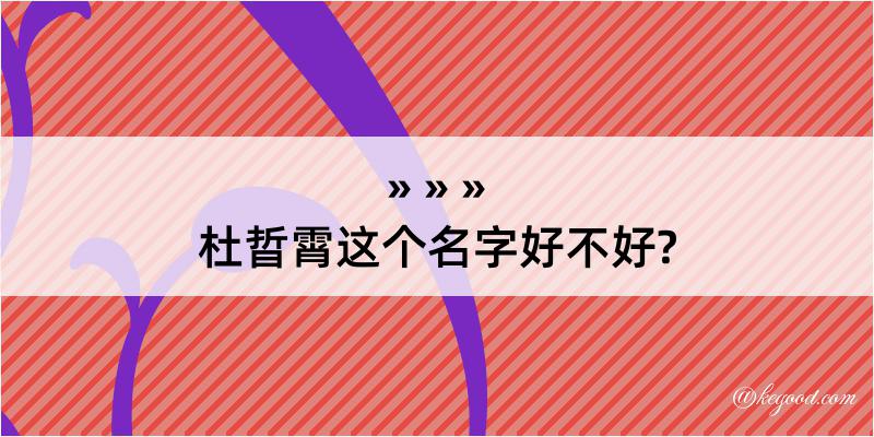 杜晢霄这个名字好不好?