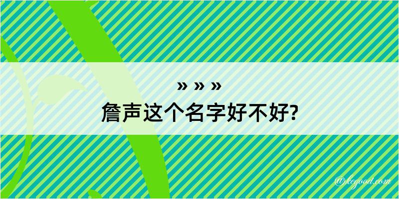 詹声这个名字好不好?