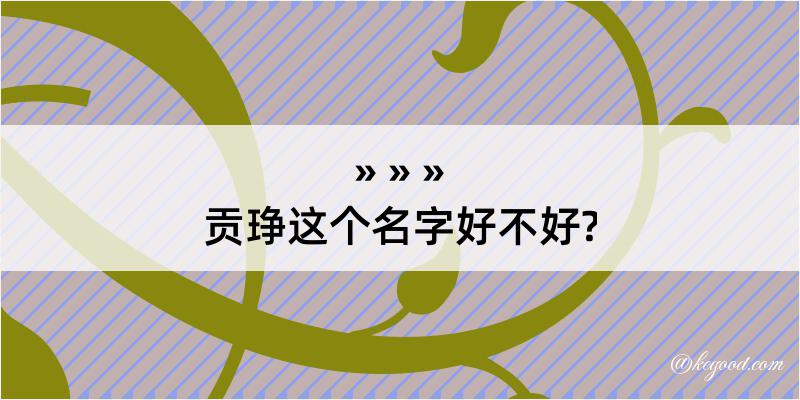 贡琤这个名字好不好?