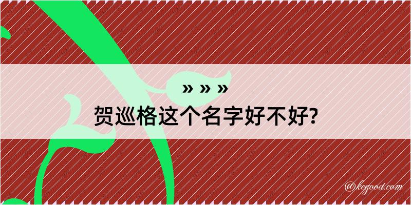 贺巡格这个名字好不好?