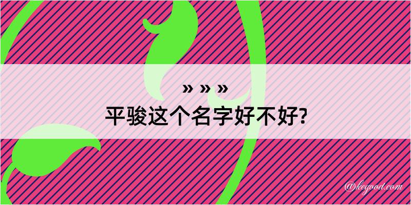 平骏这个名字好不好?