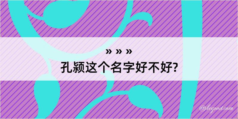 孔颍这个名字好不好?