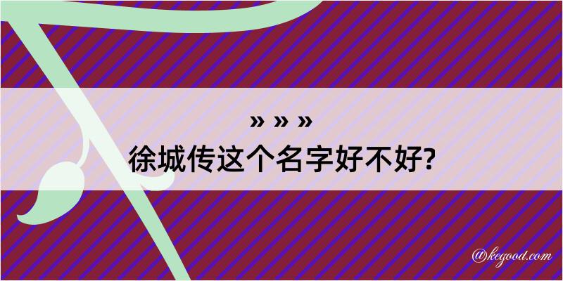 徐城传这个名字好不好?