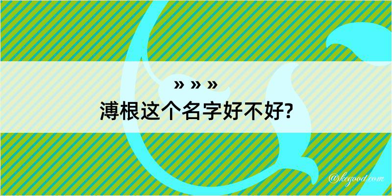 溥根这个名字好不好?