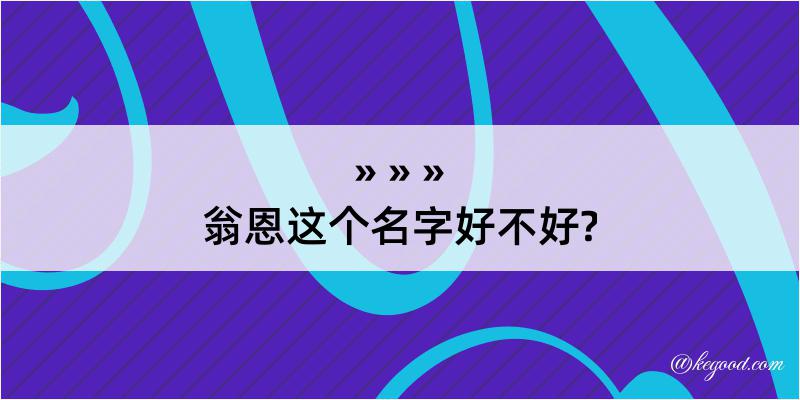 翁恩这个名字好不好?