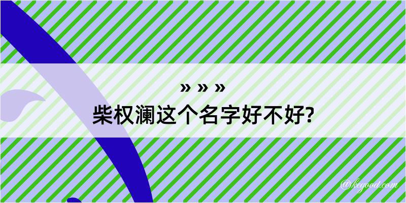 柴权澜这个名字好不好?