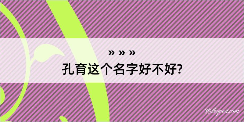 孔育这个名字好不好?