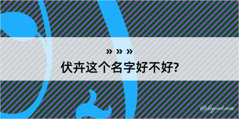 伏卉这个名字好不好?