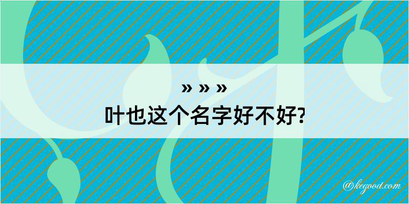 叶也这个名字好不好?